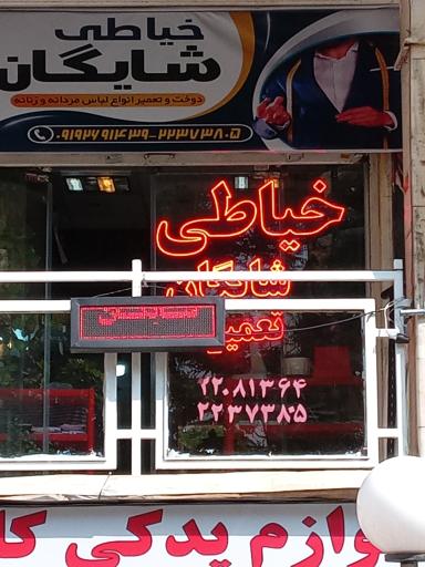 عکس خیاطی شایگان