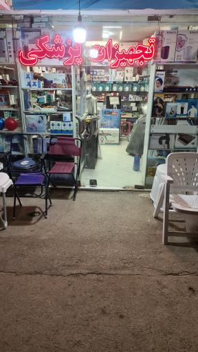 عکس تجهیزات پزشکی ابوعلی سینا