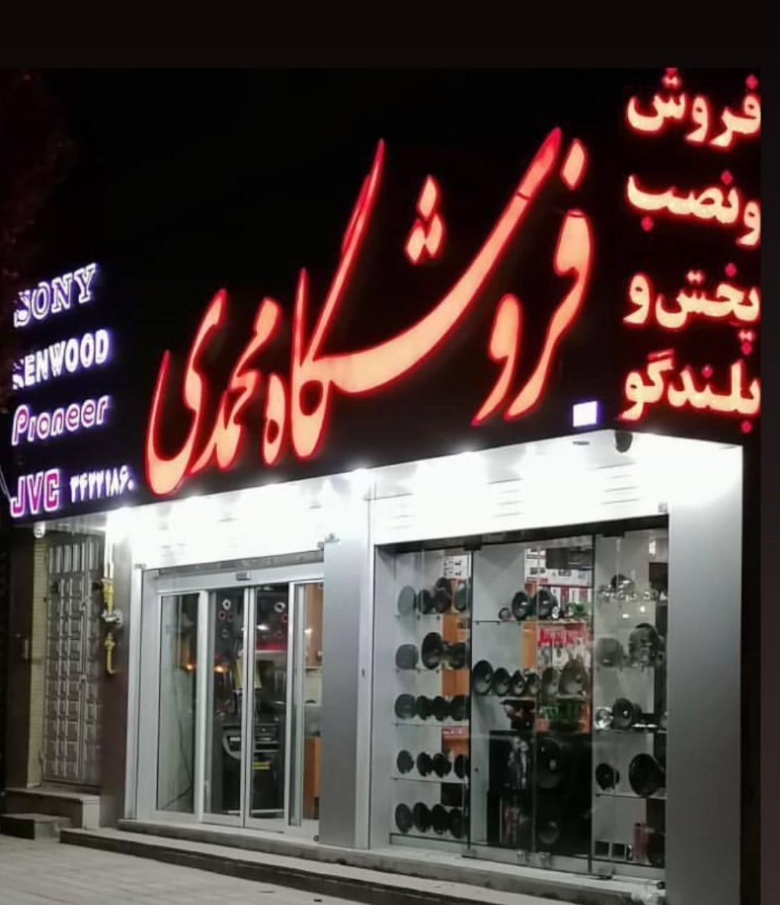 عکس فروشگاه محمدی (صوتی و تصویری و سیستم ماشین)