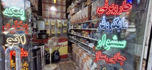 عکس تعمیرات لوازم خانگی پارس