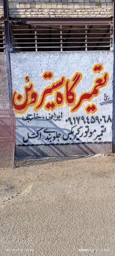 عکس تعمیرگاه تخصصی سیتروئن