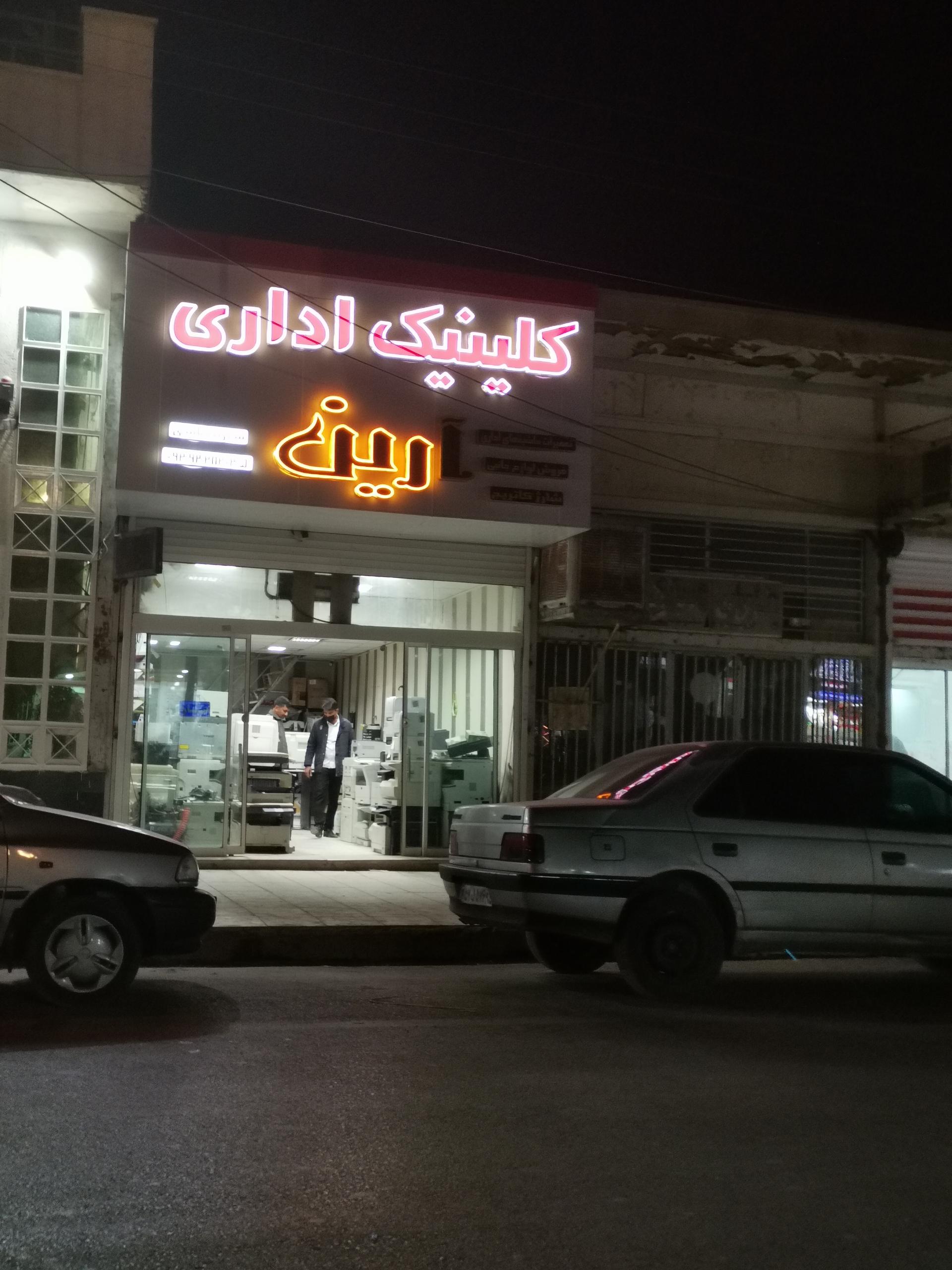 عکس تعمیرگاه ماشین های اداری آرین