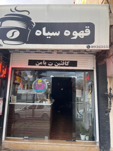 عکس کافه قهوه سیاه