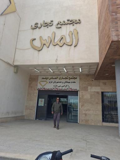 عکس مجتمع تجاری الماس