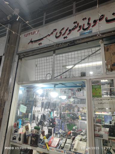 صوتی تصویری حمید