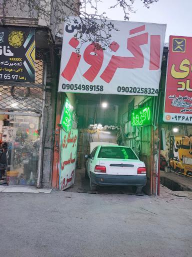 عکس اگزوز سازی هاشمی