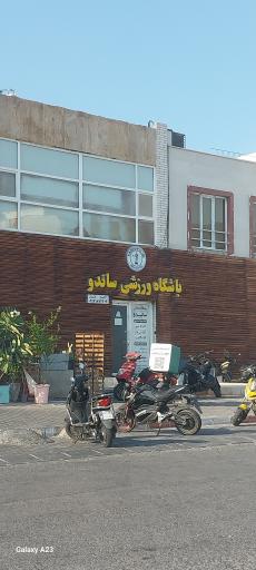 عکس باشگاه ورزشی ساندو