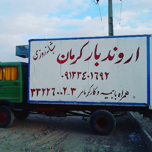 عکس اروند بار کرمان