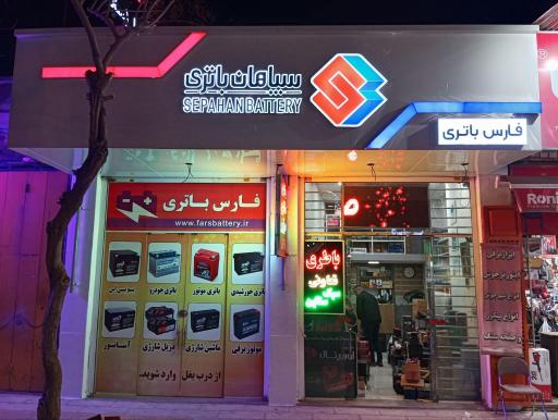 عکس فارس باطری