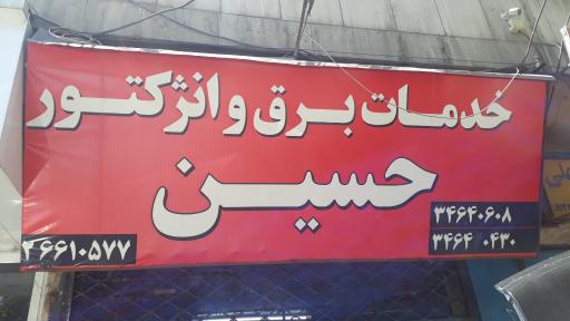 عکس خدمات برق و انژکتور حسین