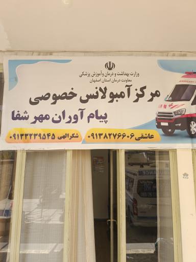 عکس مرکز آمبولانس خصوصی پیام