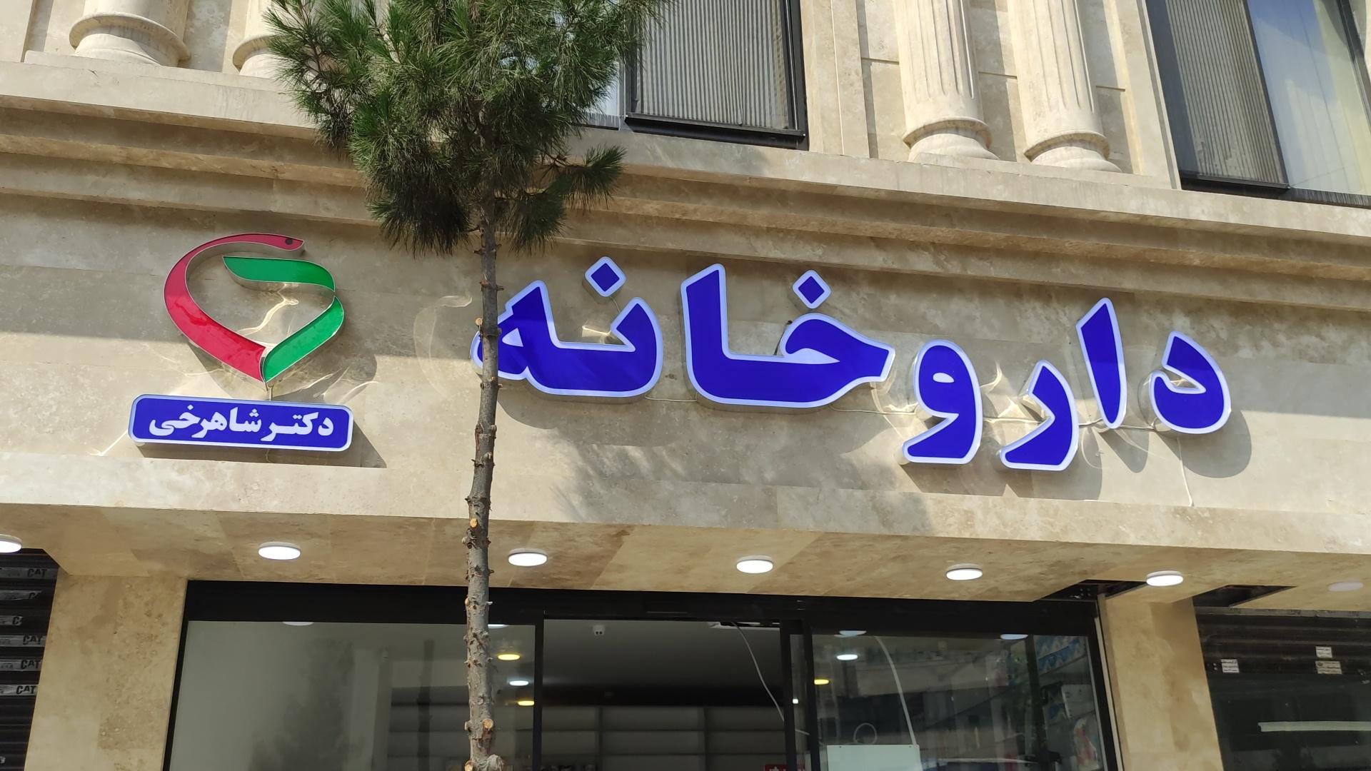 عکس داروخانه دکتر شاهرخی 