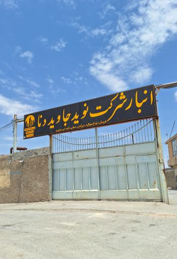 عکس انبار شرکت نوید جاوید دانا