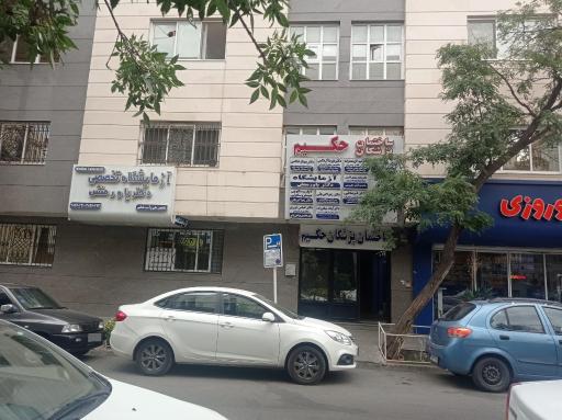 ساختمان پزشکان حکیم