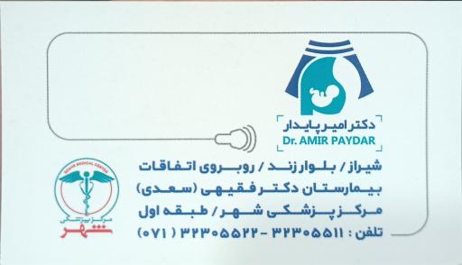 سونوگرافی و رادیولوژی دکتر پایدار