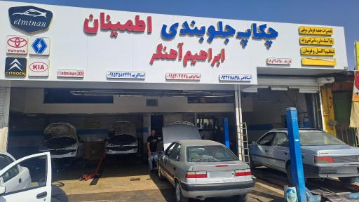 عکس جلوبندی اطمینان ابراهیم آهنگر