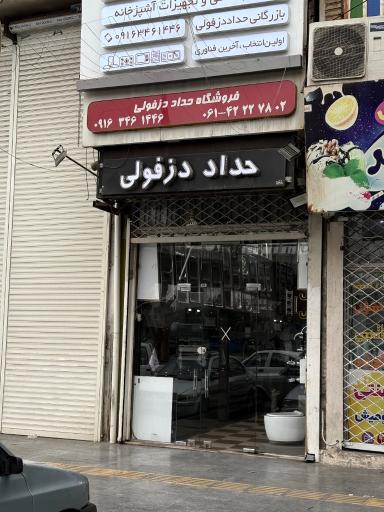 عکس فروشگاه تأسیسات ساختمانی و تجهیزات آشپزخانه حداد دزفولی