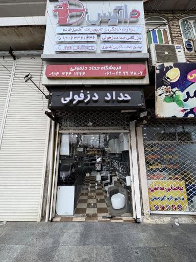 عکس فروشگاه تأسیسات ساختمانی و تجهیزات آشپزخانه حداد دزفولی