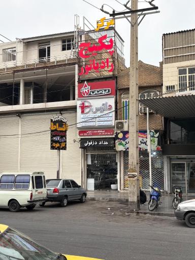 عکس فروشگاه تأسیسات ساختمانی و تجهیزات آشپزخانه حداد دزفولی