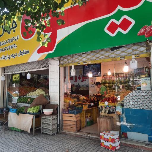 میوه جهان