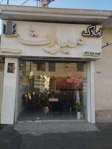 عکس املاک میراث