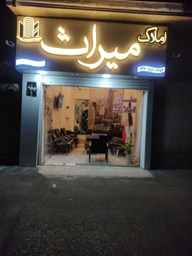 عکس املاک میراث