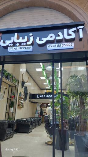 عکس آکادمی علی سپهر