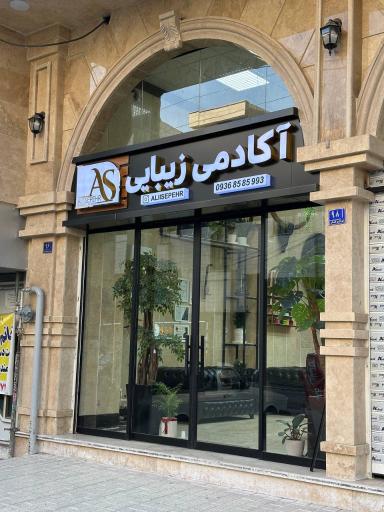 آکادمی زیبایی علی سپهر