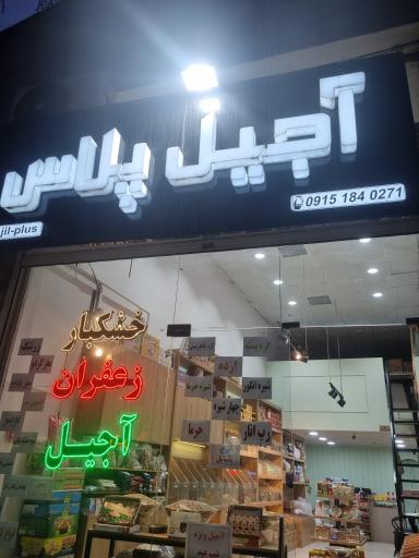 عکس آجیل پلاس