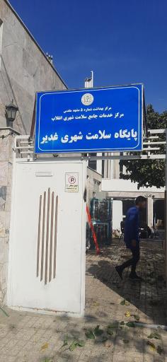 عکس پایگاه سلامت شهری غدیر