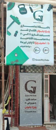باشگاه بدنسازی گرین فیت