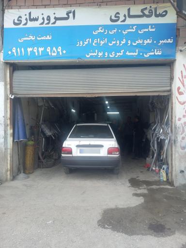 صافکاری و اگزوز سازی بخشی
