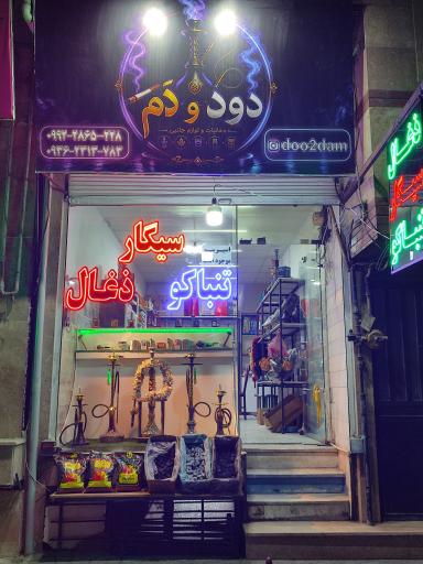 عکس فروشگاه دود و دم