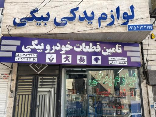 عکس لوازم یدکی بیگی