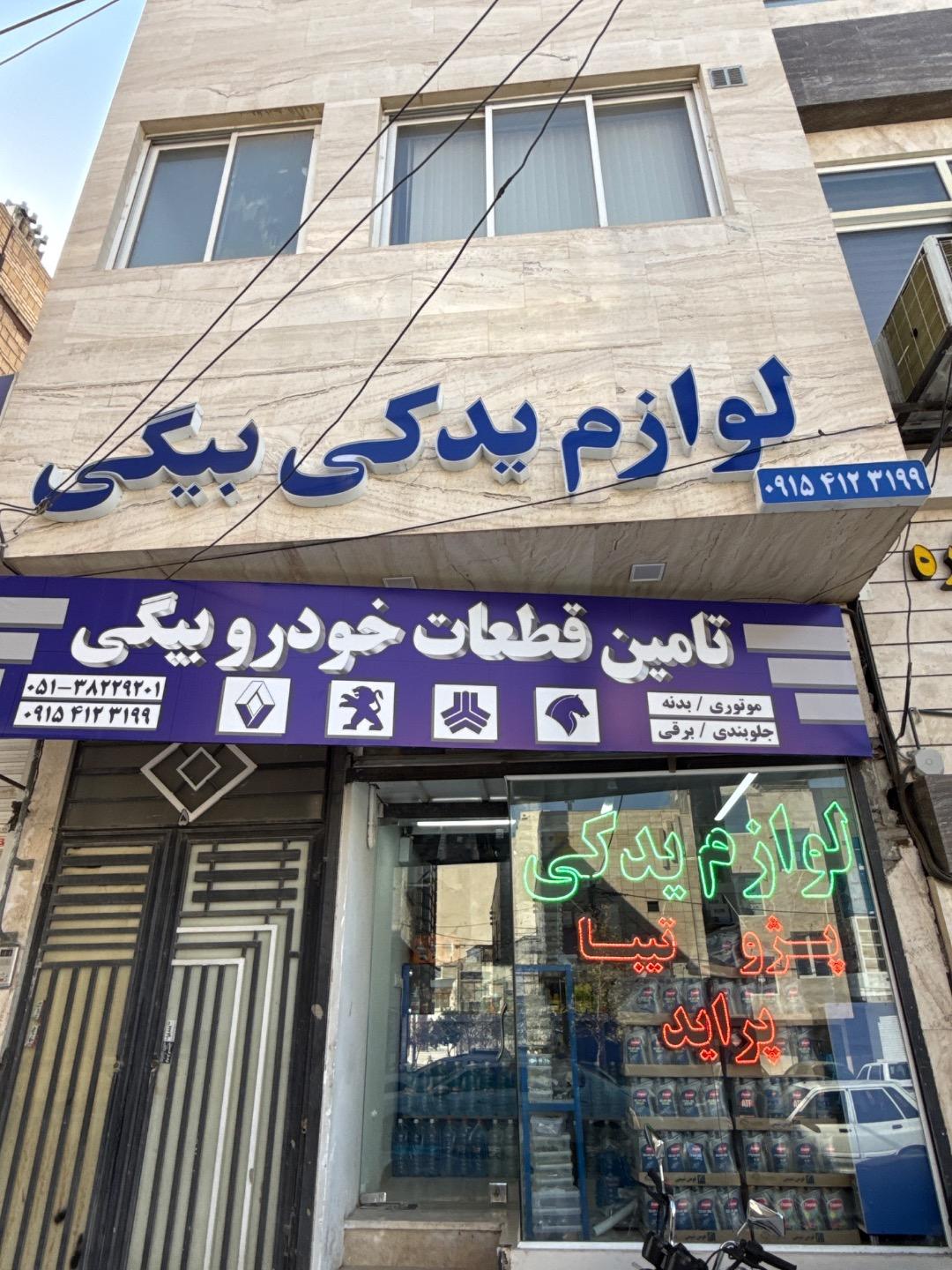 عکس لوازم یدکی بیگی