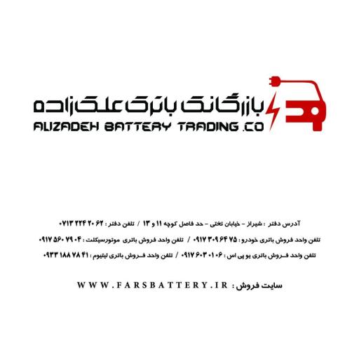 عکس بازرگانی باتری علی زاده (نمایندگی صبا باتری و سپاهان باتری)
