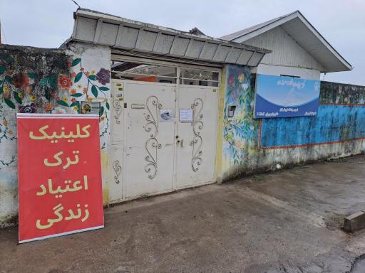 عکس کلینیک ترک اعتیاد زندگی