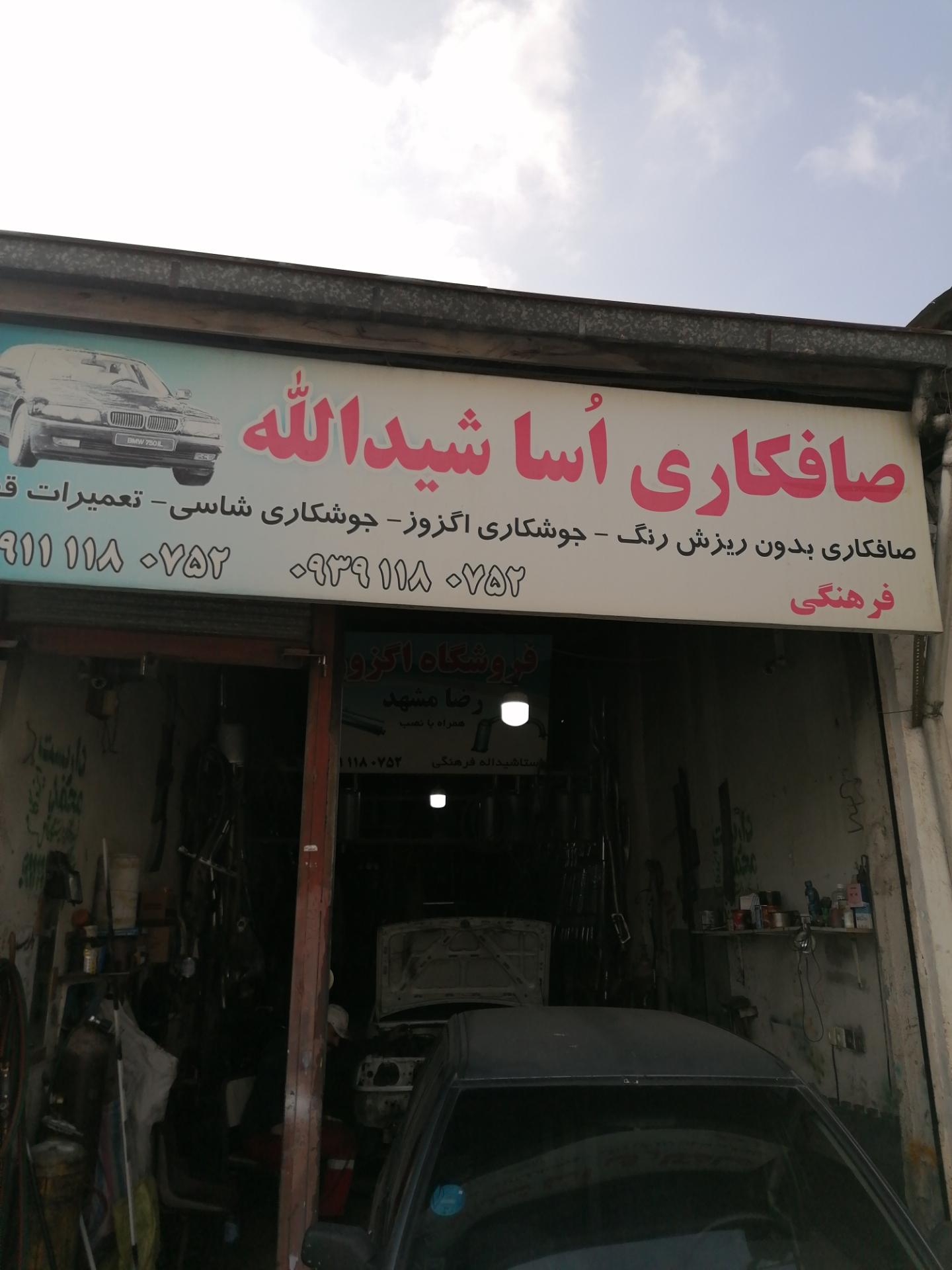 عکس اگزوز و صافکاری استاد شیداله 