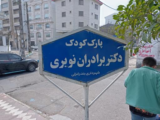 پارک برادران نویری