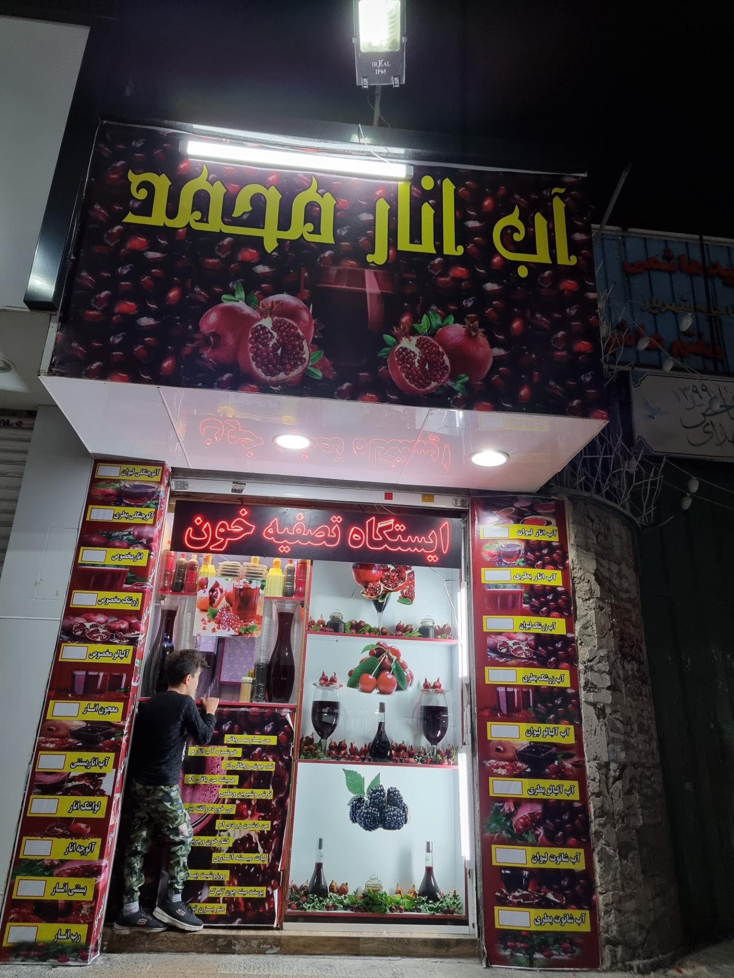 عکس آب انار محمد