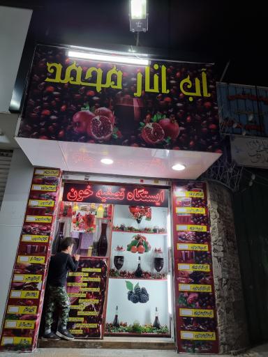 عکس آب انار محمد