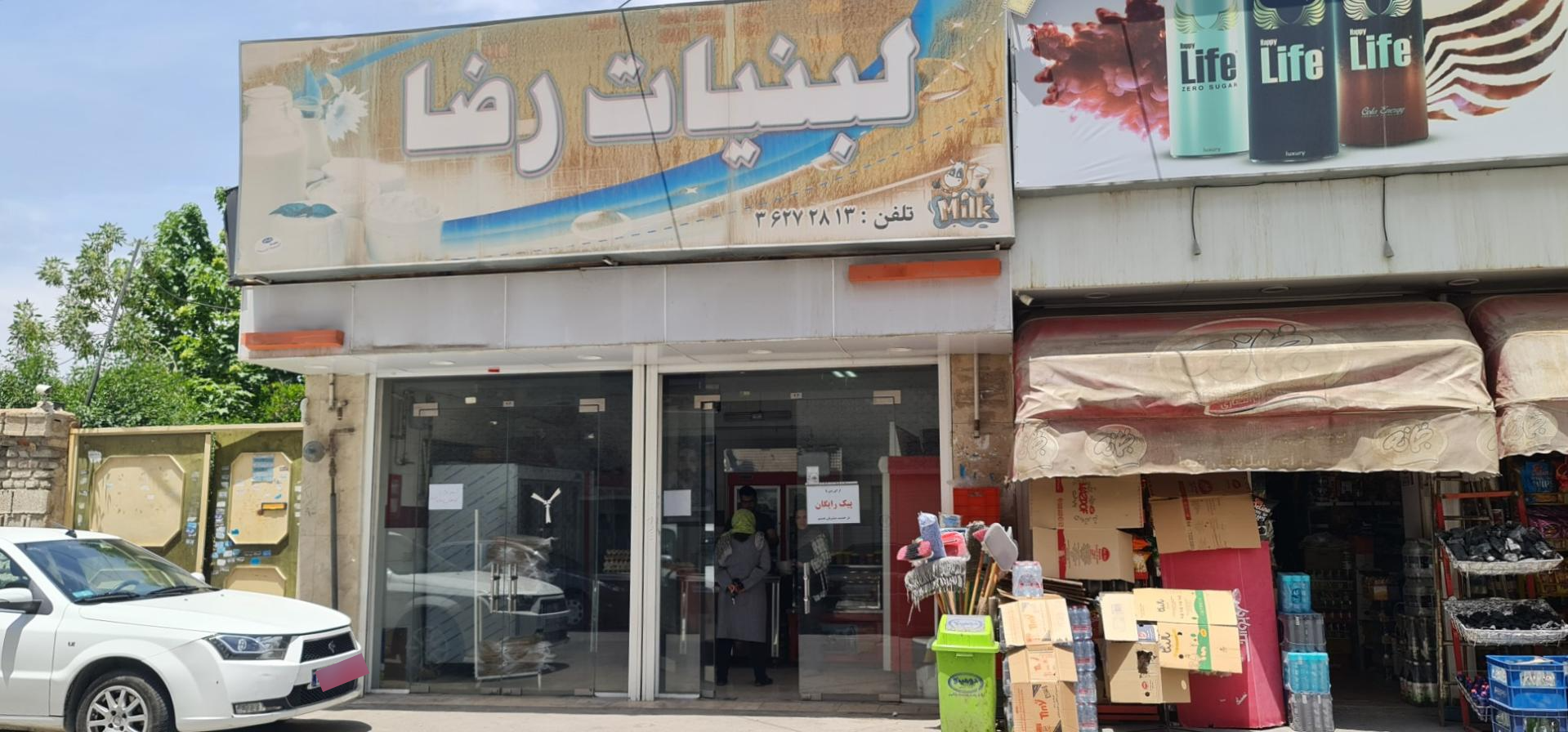 عکس لبنیات رضا