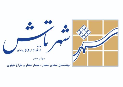 عکس شرکت مهندسان مشاور شهرتاش زنده رود