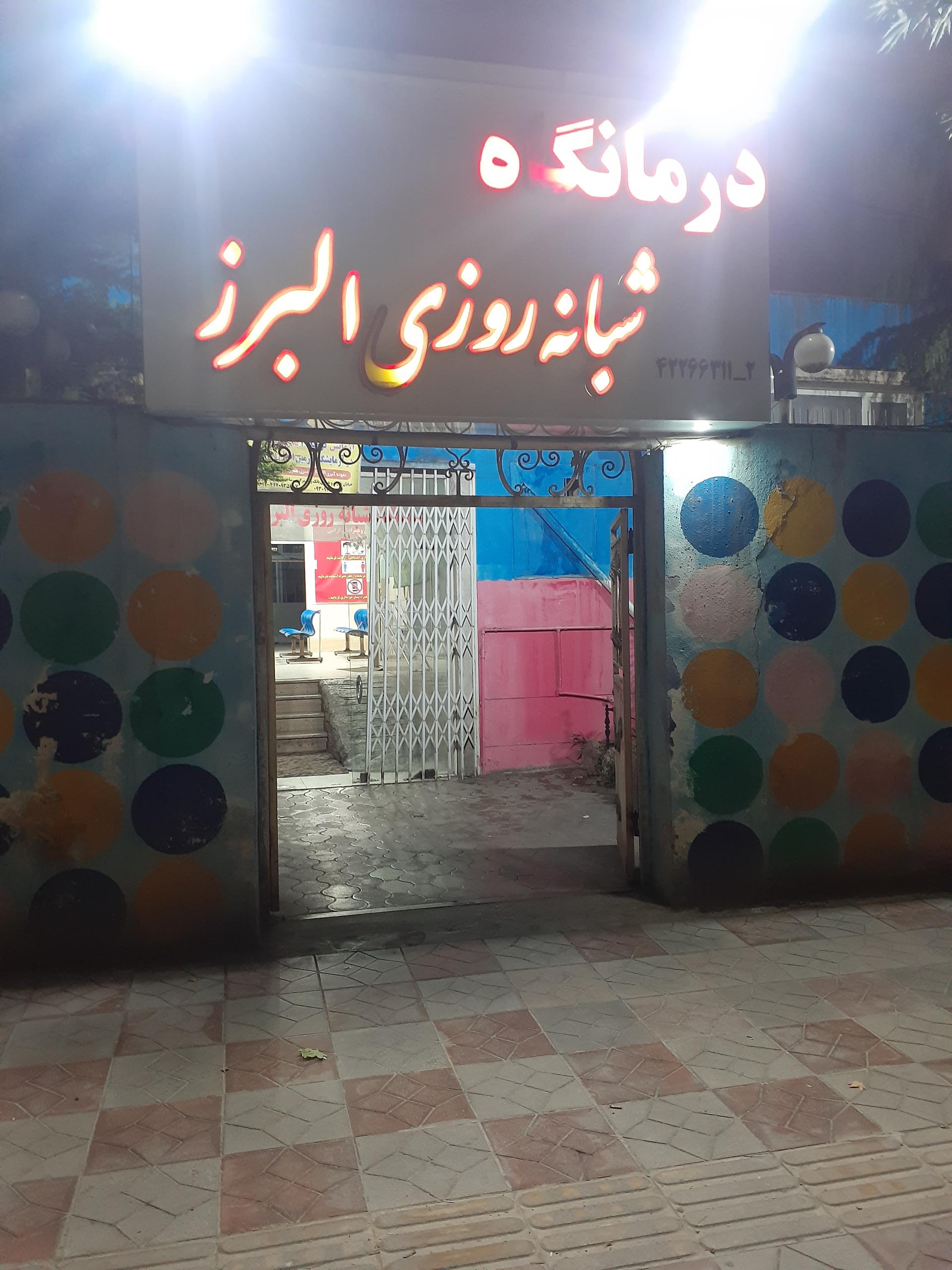 عکس درمانگاه شبانه روزی البرز