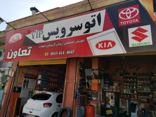 اتو سرویس تعاون