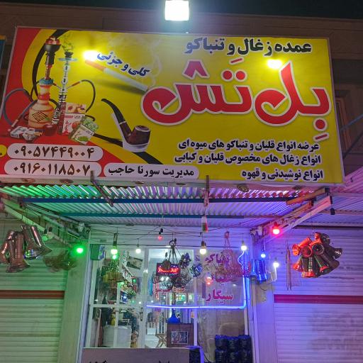 عکس عمده زغال و تنباکو بل تش