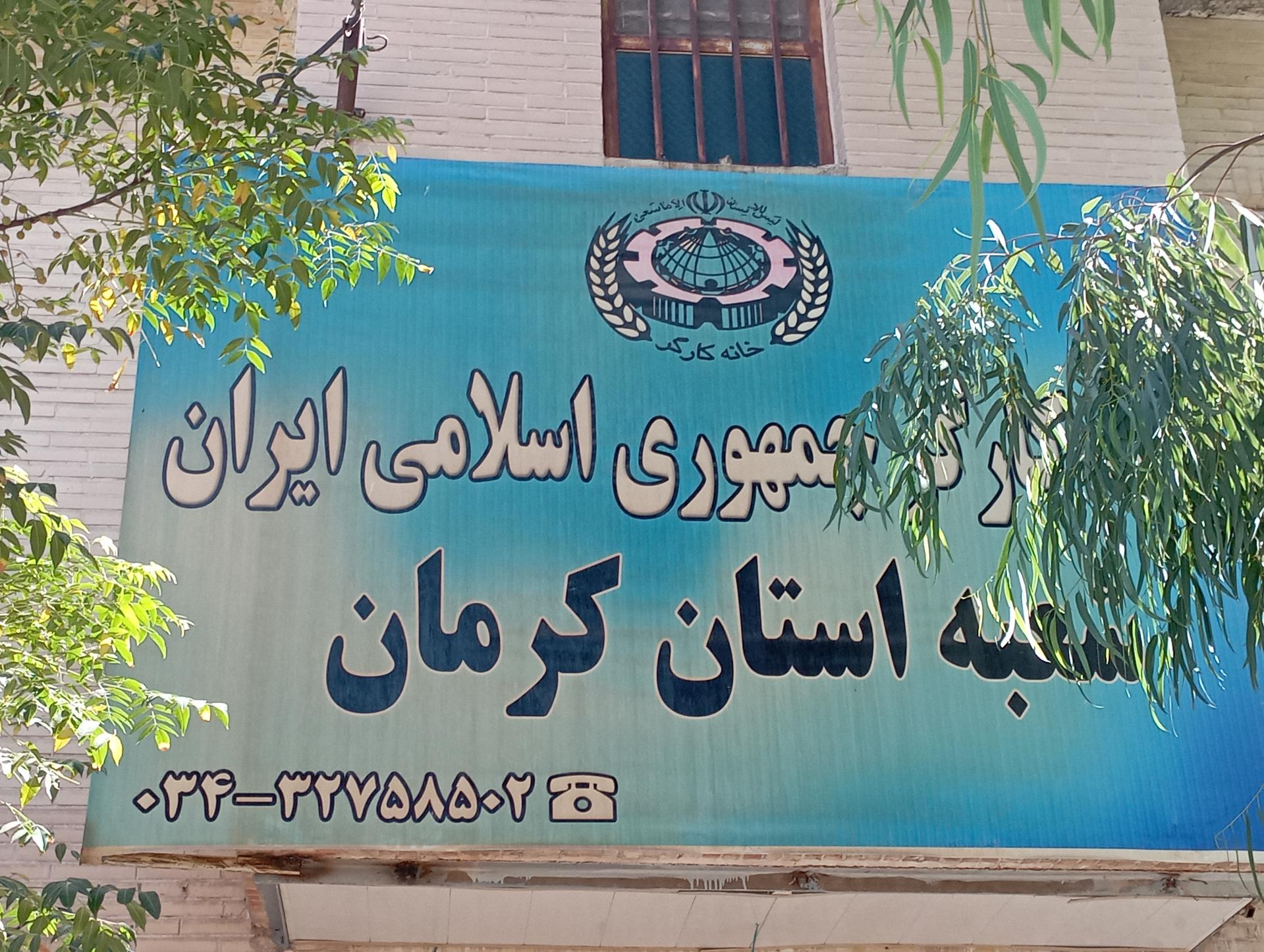 عکس خانه کارگر کرمان 