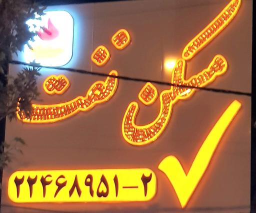 عکس املاک نفت