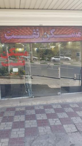 عکس املاک نفت