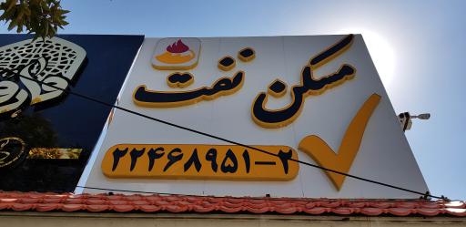 عکس املاک نفت